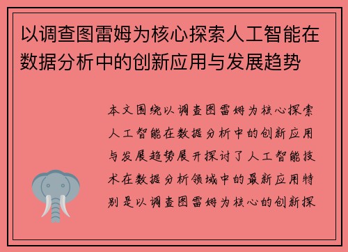 以调查图雷姆为核心探索人工智能在数据分析中的创新应用与发展趋势
