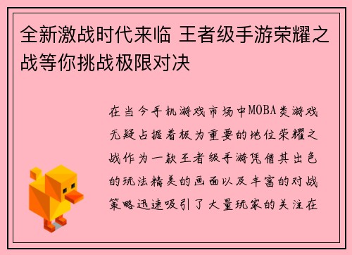 全新激战时代来临 王者级手游荣耀之战等你挑战极限对决 全新激战时代来临 王者级手游荣耀之战等你挑战极限对决